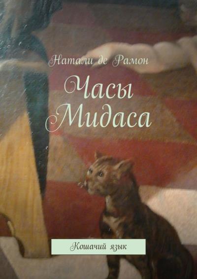 Книга Часы Мидаса. Кошачий язык (Натали де Рамон)